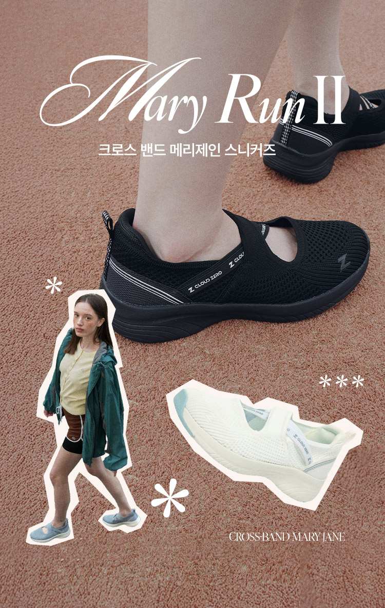 메리 런2