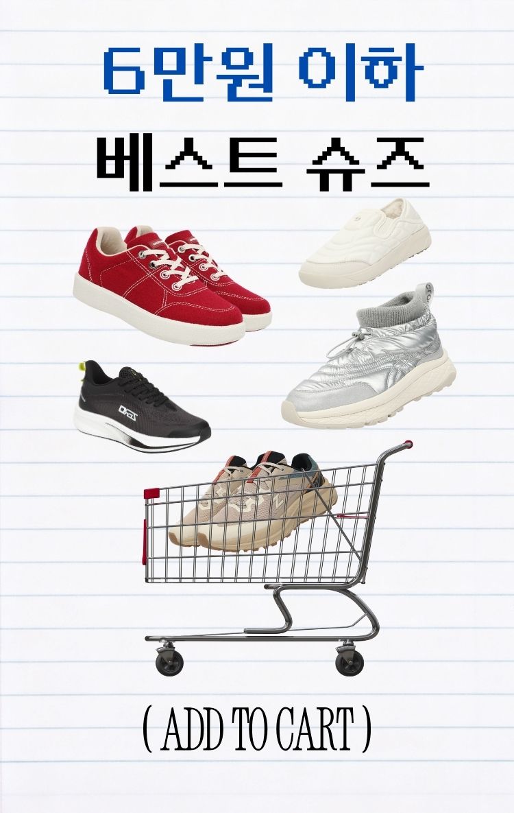 6만원 이하 베스트 슈즈